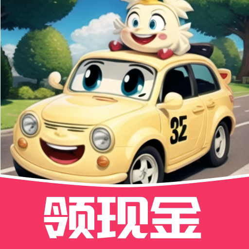 奔跑小汽车红包版