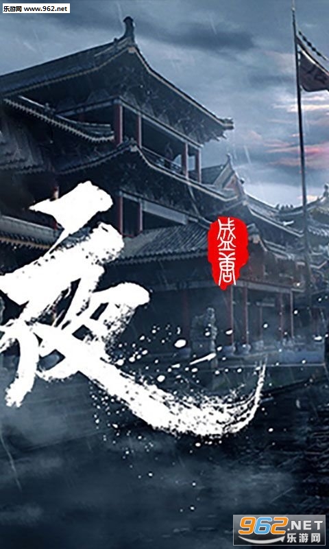 盛唐将夜安卓版