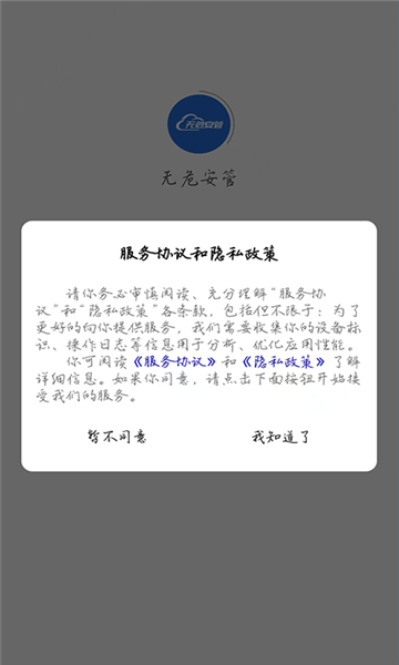 无危安管手机版