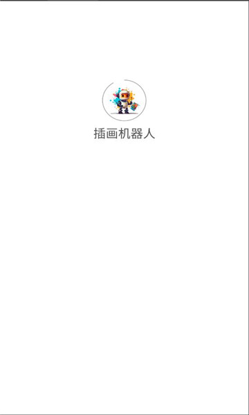 插画机器人手机版