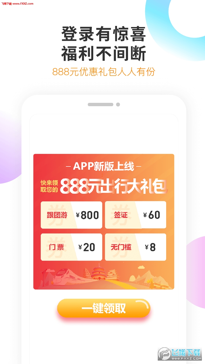 甜程旅行安卓版图4