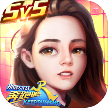 奔跑吧兄弟5扑倒大作战