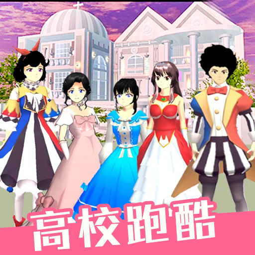 高校少女跑酷模拟 