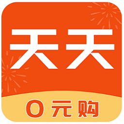 天天0元购软件