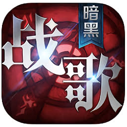 暗黑战歌