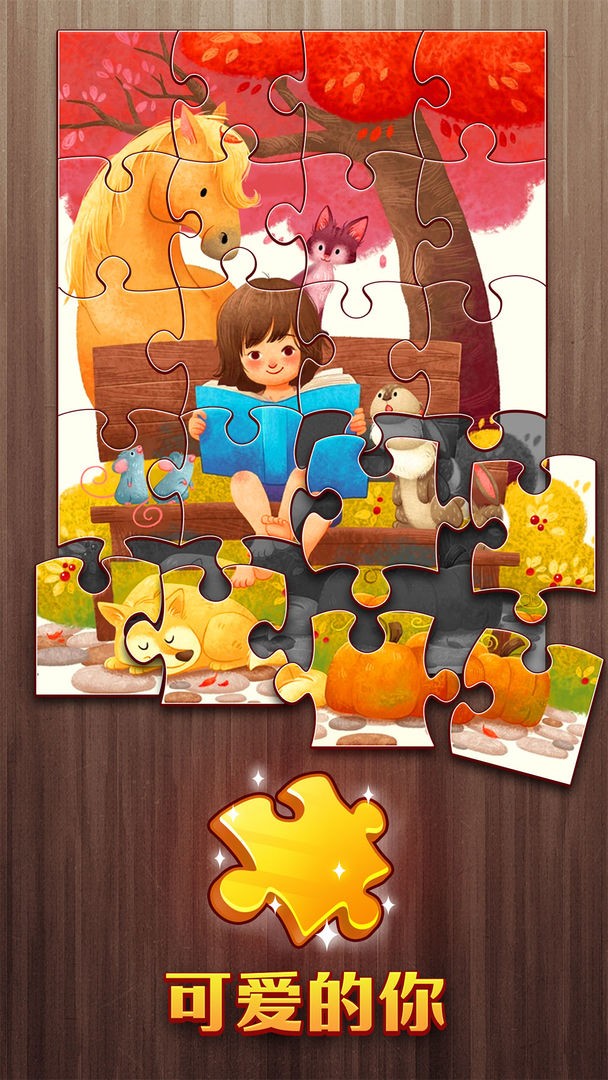 梦幻爱拼图红包版