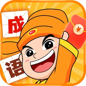 天天成语群红包版