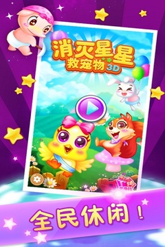 消星星救宠物3D最新版