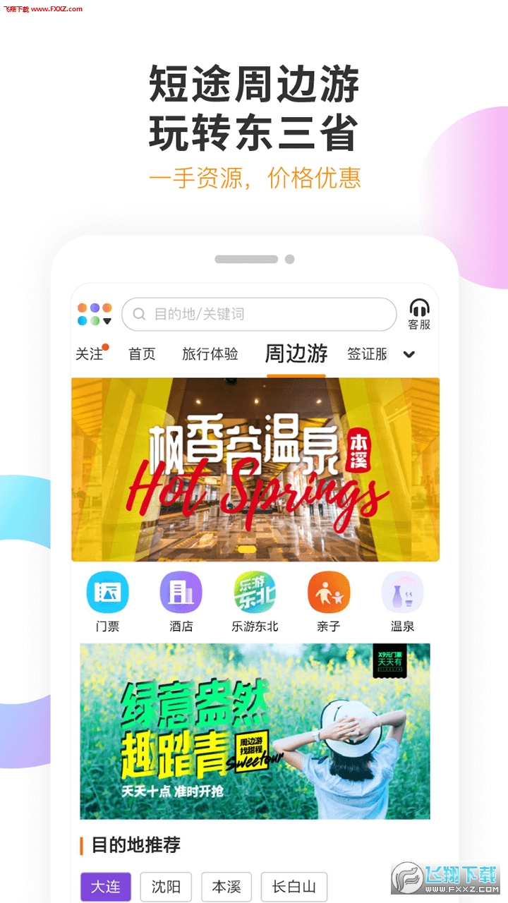 甜程旅行安卓版图3