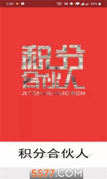 积分合伙人最新版