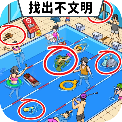 找出不文明