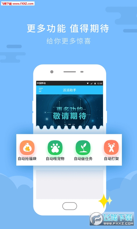 派派助手最新版