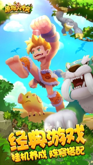 原始人冲突游戏-图2