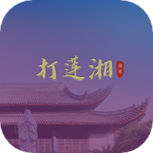 智能惠南莲湘 V智能惠南莲湘官方版