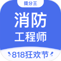 消防工程师提分王