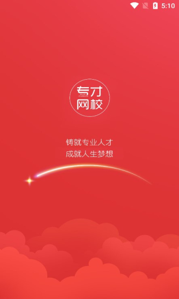 专才网校
