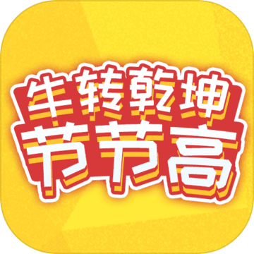 牛转乾坤节节高最新版