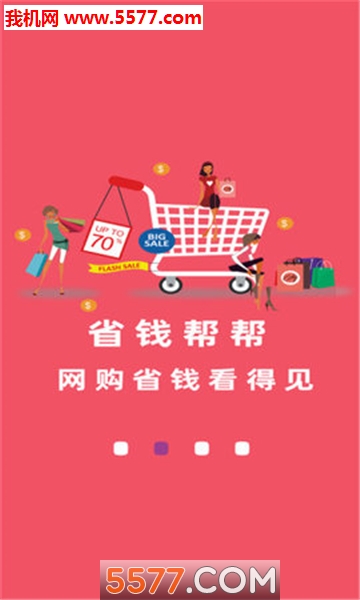 省钱帮帮安卓版