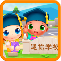 迷你校园上学记最新版