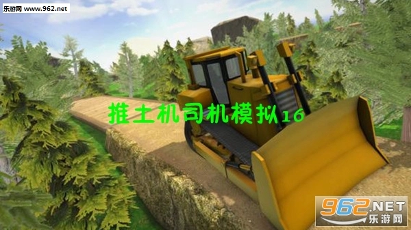 推土机司机模拟16安卓版