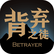 背弃之徒前传安卓版
