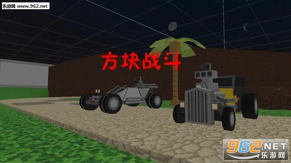 方块战斗安卓版