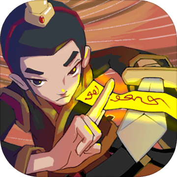 急急如律令安卓版