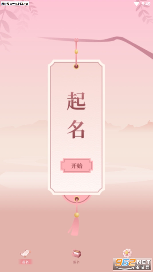 八字起名取名安卓版图1