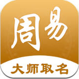 周易大师取名安卓版
