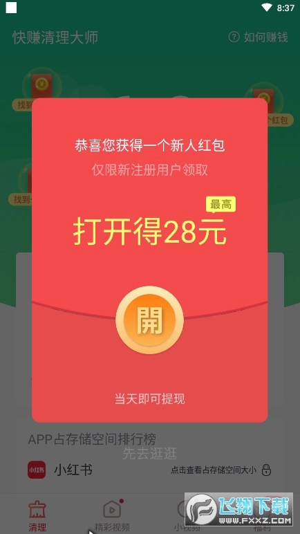快赚清理大师红包版