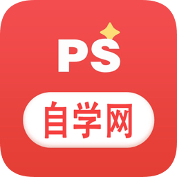 ps自学网