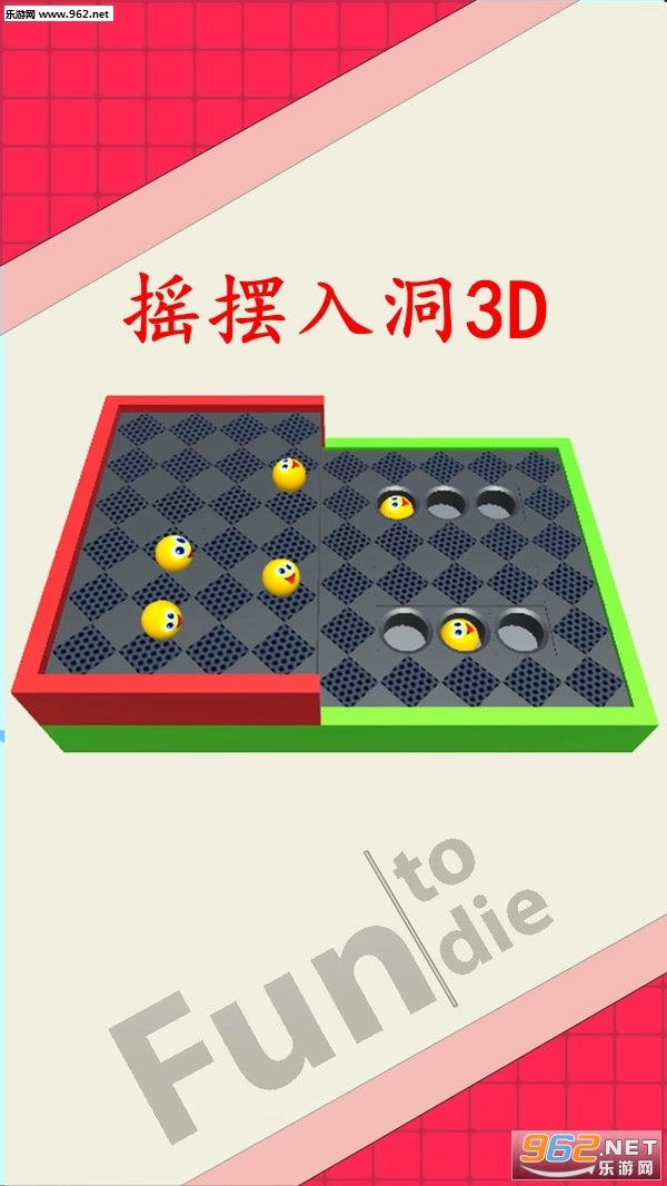 摇摆入洞3D安卓版图1