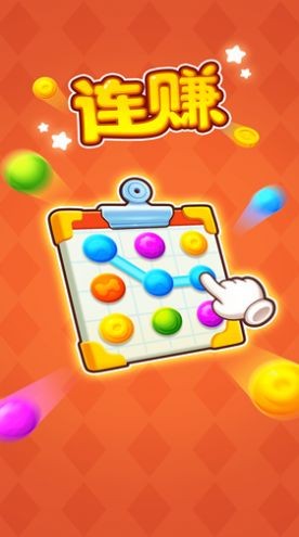 连赚红包版-图1