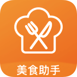 美食小助手