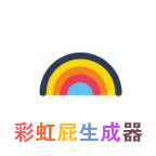 彩虹屁自动生成器
