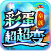 皇族彩蛋超超变