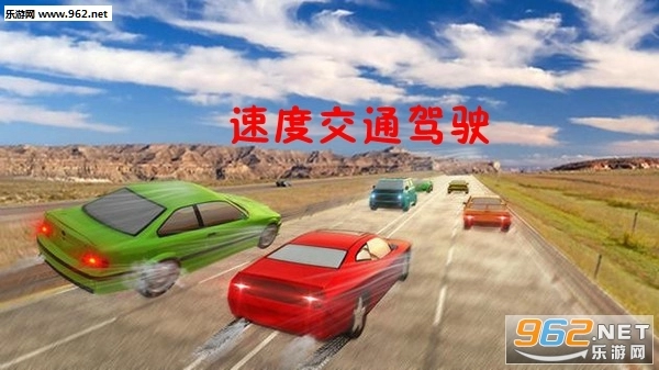 速度交通驾驶安卓版