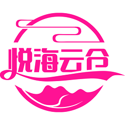 悦海云仓最新版