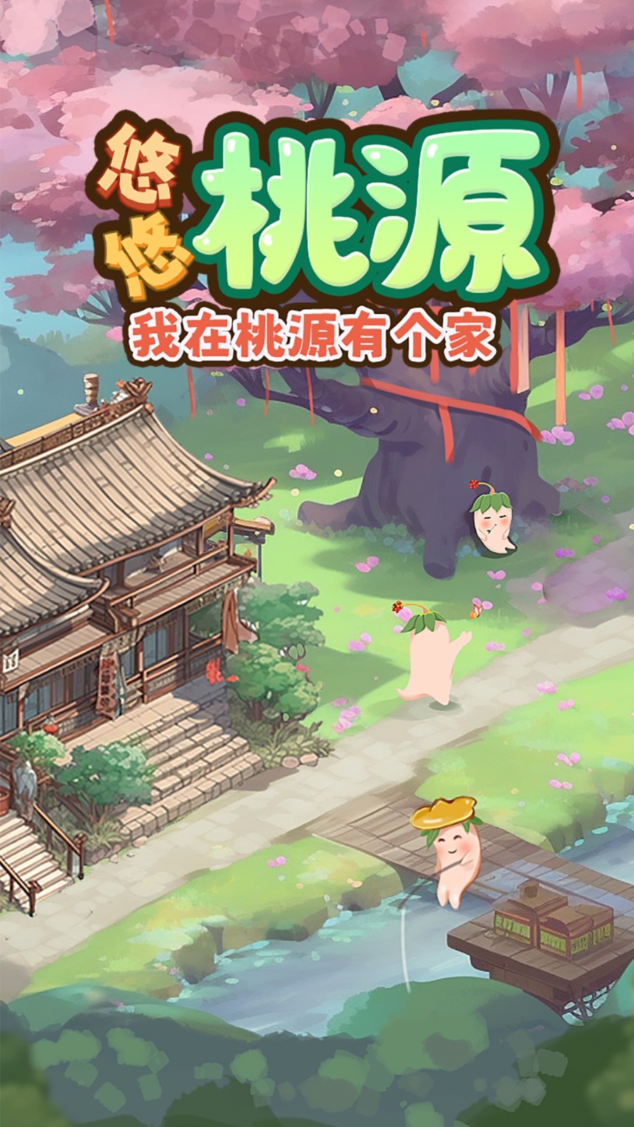 悠悠桃源2025红包版