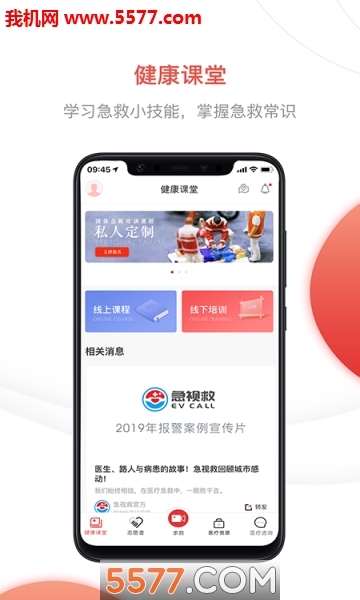 急视救安卓版