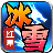 红星大哥冰雪