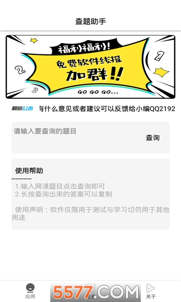 查题助手安卓版
