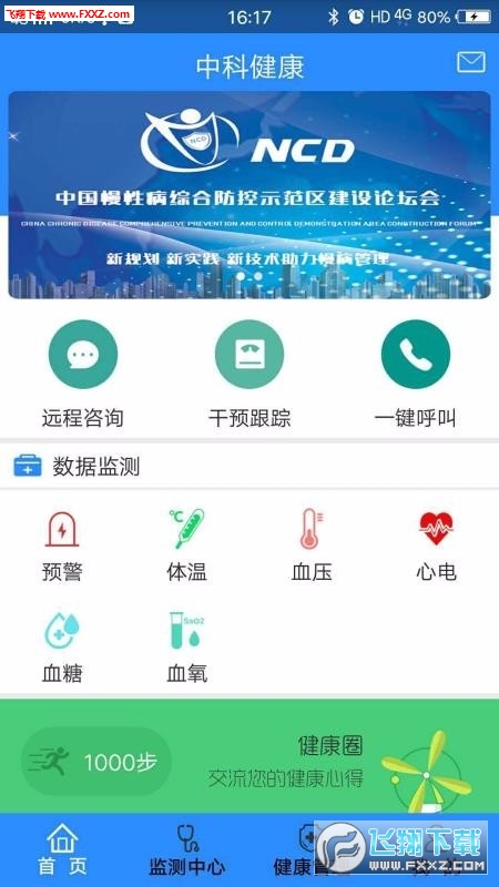 中科健康管理安卓版