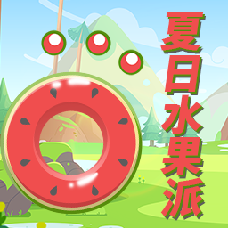 夏日水果派正版