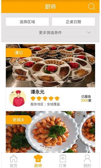 神厨家宴最新版