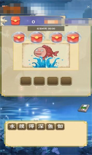 快拼成语红包版