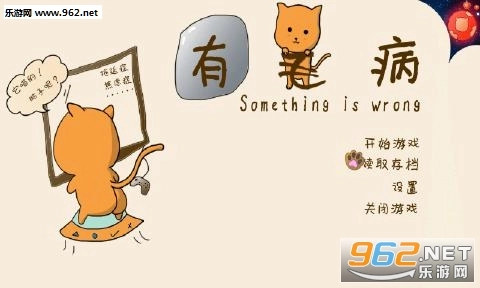 有毛病游戏手机版