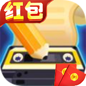 我爱记歌词红包版