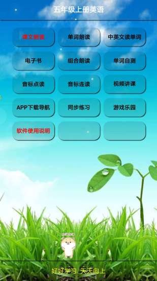 小学英语五年级上册手机版图1