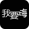 我要嗨手机版